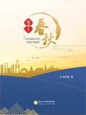 cover image of 塞上春秋